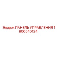 1900540124 ПАНЕЛЬ УПРАВЛЕНИЯ Epiroc