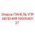 Оригинальная панель управления 1900540127 Epiroc