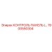 1900550304 КОНТРОЛЬ ПАНЕЛЬ Epiroc