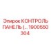 1900550304 КОНТРОЛЬ ПАНЕЛЬ Epiroc