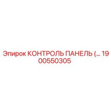 1900550305 КОНТРОЛЬ ПАНЕЛЬ Epiroc
