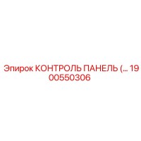 1900550306 КОНТРОЛЬ ПАНЕЛЬ Epiroc