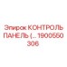1900550306 КОНТРОЛЬ ПАНЕЛЬ Epiroc