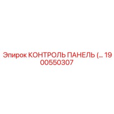 1900550307 КОНТРОЛЬ ПАНЕЛЬ Epiroc
