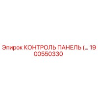 1900550330 КОНТРОЛЬ ПАНЕЛЬ Epiroc