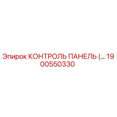1900550330 КОНТРОЛЬ ПАНЕЛЬ Epiroc