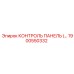 1900550332 КОНТРОЛЬ ПАНЕЛЬ Epiroc