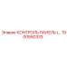 1900550333 КОНТРОЛЬ ПАНЕЛЬ Epiroc