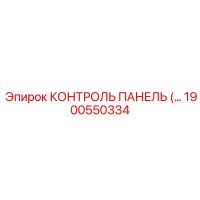 1900550334 КОНТРОЛЬ ПАНЕЛЬ Epiroc