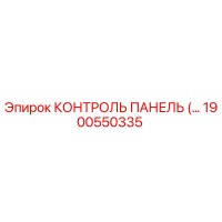 1900550335 КОНТРОЛЬ ПАНЕЛЬ (Epiroc)