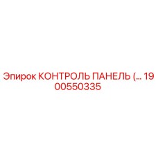 1900550335 КОНТРОЛЬ ПАНЕЛЬ (Epiroc)