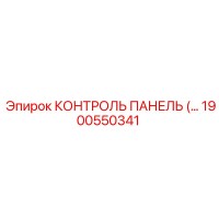 1900550341 КОНТРОЛЬ ПАНЕЛЬ (Epiroc)