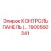 1900550341 КОНТРОЛЬ ПАНЕЛЬ (Epiroc)