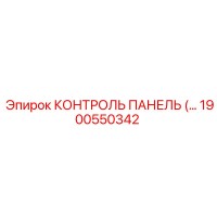 1900550342 КОНТРОЛЬ ПАНЕЛЬ (Epiroc)