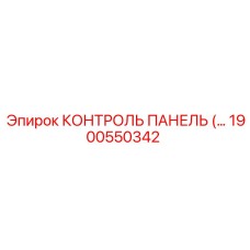 1900550342 КОНТРОЛЬ ПАНЕЛЬ (Epiroc)