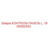 1900550343 КОНТРОЛЬ ПАНЕЛЬ (Epiroc)