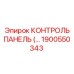 1900550343 КОНТРОЛЬ ПАНЕЛЬ (Epiroc)