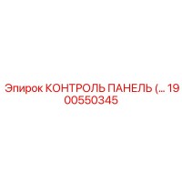 1900550345 КОНТРОЛЬ ПАНЕЛЬ (Epiroc)