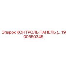 1900550345 КОНТРОЛЬ ПАНЕЛЬ (Epiroc)