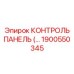 1900550345 КОНТРОЛЬ ПАНЕЛЬ (Epiroc)