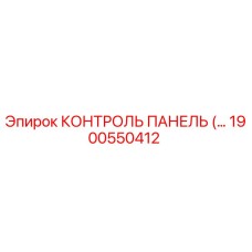 1900550412 КОНТРОЛЬ ПАНЕЛЬ (Epiroc)