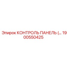 1900550425 КОНТРОЛЬ ПАНЕЛЬ (Epiroc)