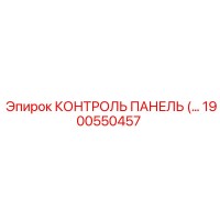 1900550457 КОНТРОЛЬ ПАНЕЛЬ (Epiroc)