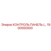 1900550500 КОНТРОЛЬ ПАНЕЛЬ (Epiroc)