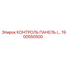 1900550500 КОНТРОЛЬ ПАНЕЛЬ (Epiroc)