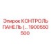 1900550500 КОНТРОЛЬ ПАНЕЛЬ (Epiroc)
