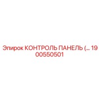 1900550501 КОНТРОЛЬ ПАНЕЛЬ (Epiroc)
