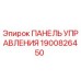1900826450 ПАНЕЛЬ УПРАВЛЕНИЯ Epiroc