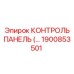 1900853501 КОНТРОЛЬ ПАНЕЛЬ Epiroc