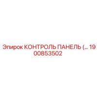 1900853502 КОНТРОЛЬ ПАНЕЛЬ Epiroc