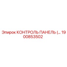 1900853502 КОНТРОЛЬ ПАНЕЛЬ Epiroc