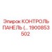 1900853502 КОНТРОЛЬ ПАНЕЛЬ Epiroc