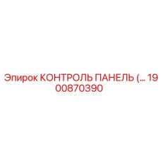 1900870390 КОНТРОЛЬ ПАНЕЛЬ Epiroc