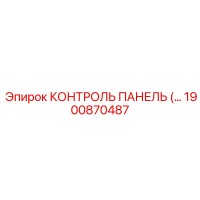 1900870487 КОНТРОЛЬ ПАНЕЛЬ Epiroc