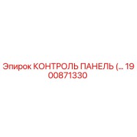 1900871330 КОНТРОЛЬ ПАНЕЛЬ (Epiroc)