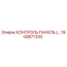 1900871330 КОНТРОЛЬ ПАНЕЛЬ (Epiroc)