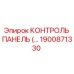 1900871330 КОНТРОЛЬ ПАНЕЛЬ (Epiroc)