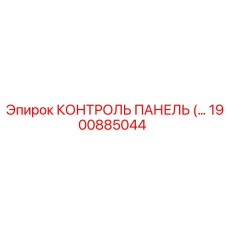1900885044 КОНТРОЛЬ ПАНЕЛЬ (Epiroc)