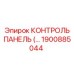 1900885044 КОНТРОЛЬ ПАНЕЛЬ (Epiroc)