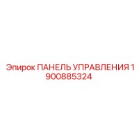 1900885324 ПАНЕЛЬ УПРАВЛЕНИЯ Epiroc
