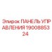 1900885324 ПАНЕЛЬ УПРАВЛЕНИЯ Epiroc
