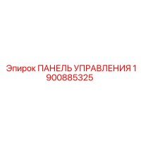 1900885325 ПАНЕЛЬ УПРАВЛЕНИЯ Epiroc