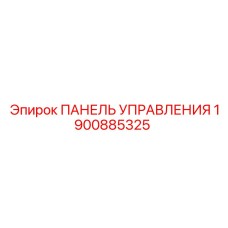 1900885325 ПАНЕЛЬ УПРАВЛЕНИЯ Epiroc