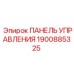 1900885325 ПАНЕЛЬ УПРАВЛЕНИЯ Epiroc