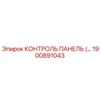 1900891043 КОНТРОЛЬ ПАНЕЛЬ Epiroc