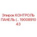 1900891043 КОНТРОЛЬ ПАНЕЛЬ Epiroc